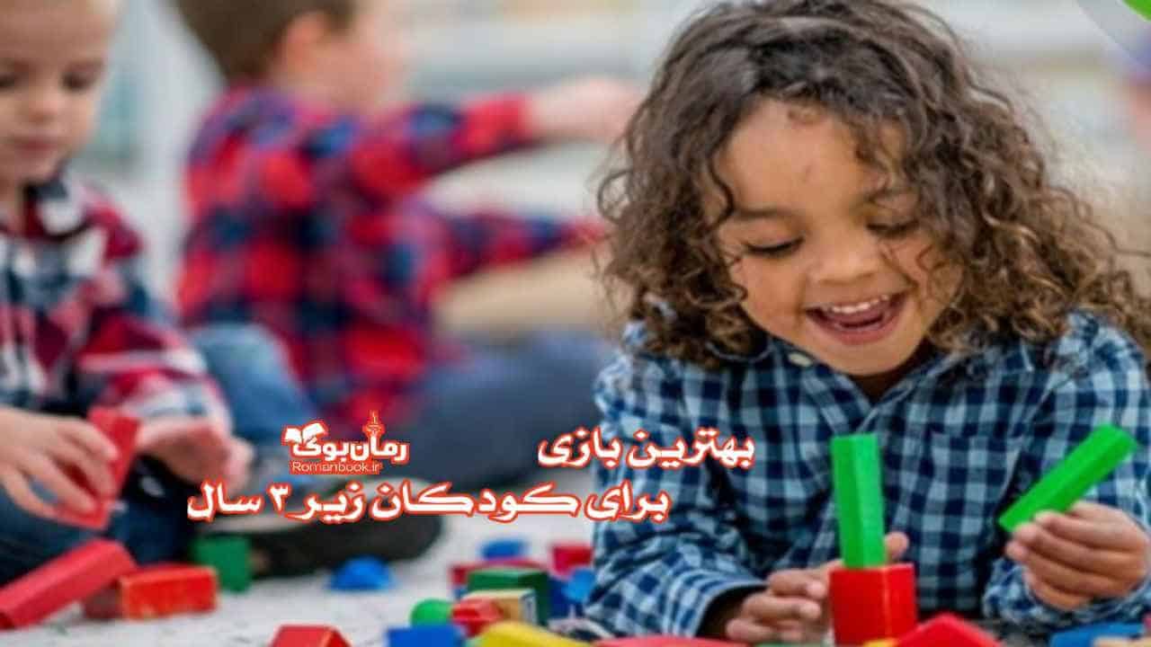 بازی مناسب کودکان زیر 3 سال 🎨 ایده و پیشنهاد برگزیده
