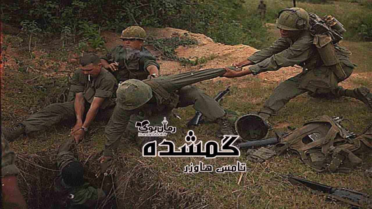 رمان پی دی اف گمشده