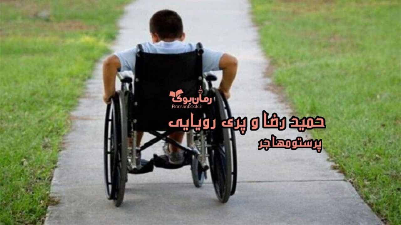 رمان پی دی اف حمیدرضا و پری رویایی