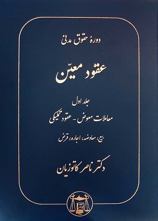 دانلود کتاب دوره حقوق مدنی عقود معین جلد اول اثر دکتر ناصر کاتوزیان
