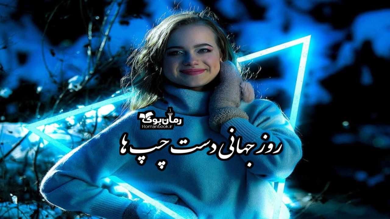 روز جهانی چپ‌ دست‌ ها: مزایا و معیاب، طالع بینی، چالش ها و معروف ترین دست چپ ها