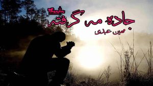 رمان پی دی اف جاده مه گرفته