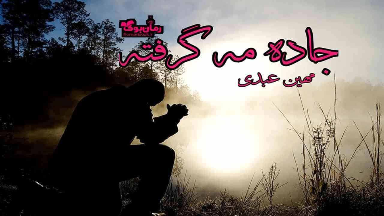 رمان پی دی اف جاده مه گرفته