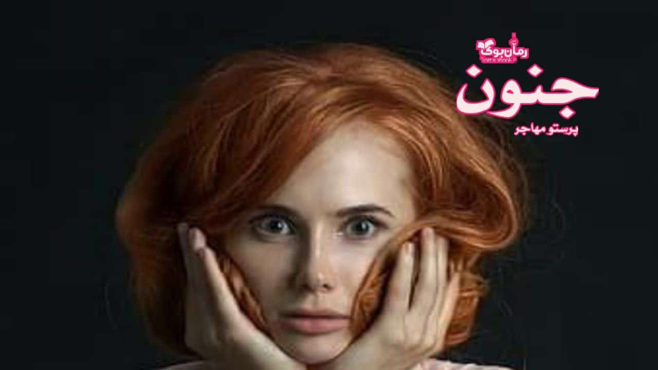 رمان پی دی اف جنون