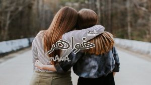 رمان پی دی اف خواهر