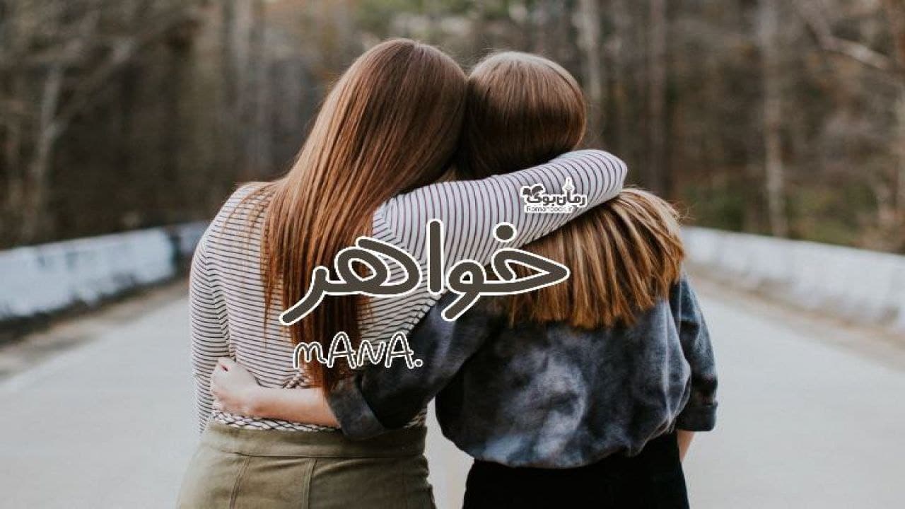 رمان پی دی اف خواهر