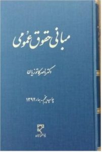 دانلود کتاب صوتی مبانی حقوق عمومی اثر دکتر ناصر کاتوزیان