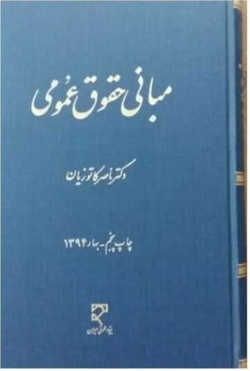 دانلود کتاب صوتی مبانی حقوق عمومی اثر دکتر ناصر کاتوزیان دانلود کتاب صوتی مبانی حقوق عمومی اثر دکتر ناصر کاتوزیان