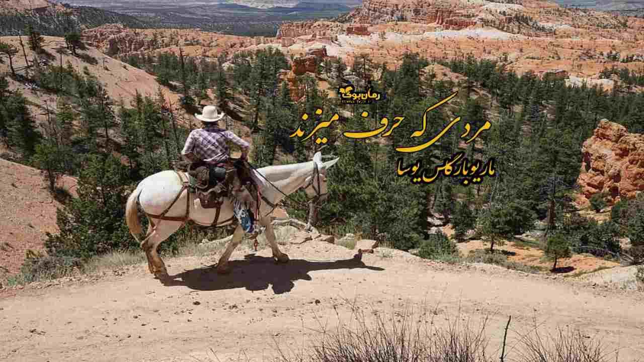 رمان پی دی اف مردی که حرف می‌زند 