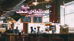 رمان پی دی اف نقطه‌ی ضعف