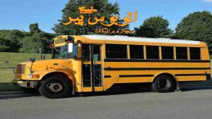 کتاب اتوبوس پیر