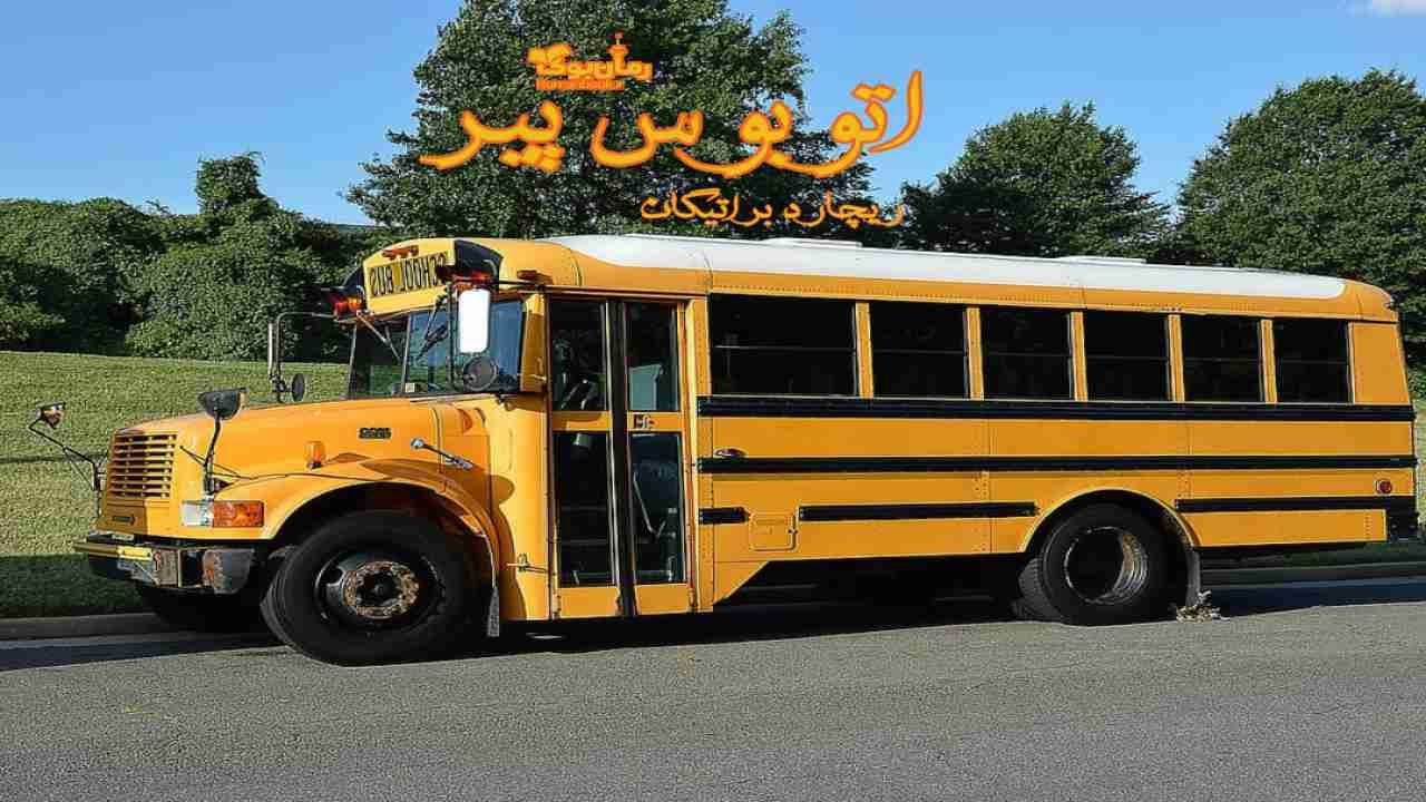 کتاب اتوبوس پیر