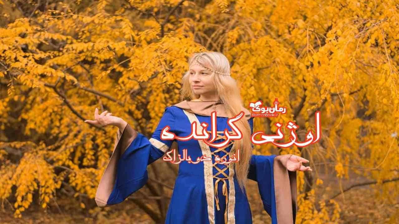 رمان پی دی اف اوژنی گرانده