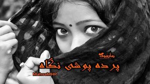 دلنوشته پرده پوشی نگاه