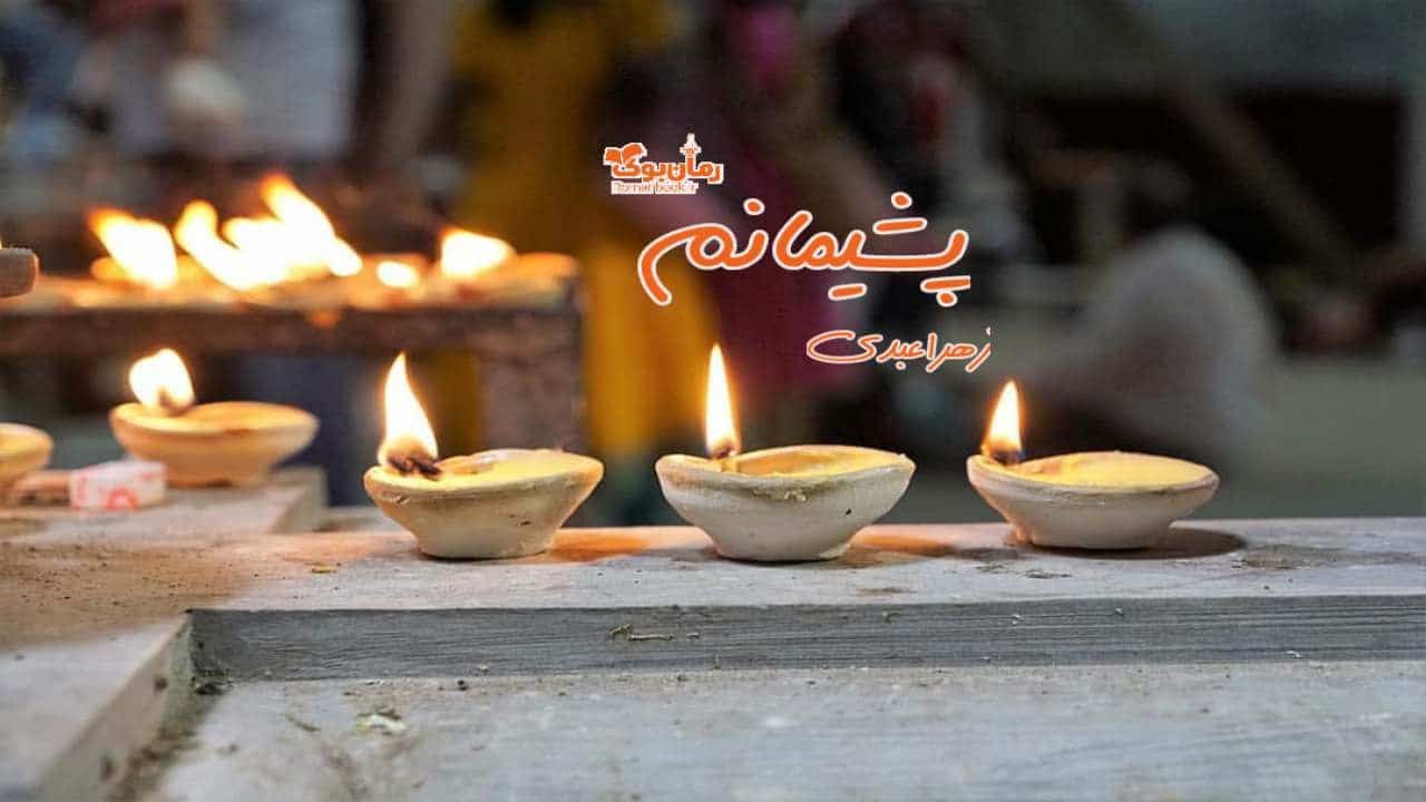 دلنوشته پشیمانم