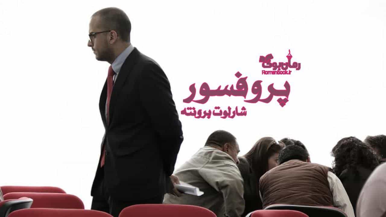 رمان پی دی اف پروفسور