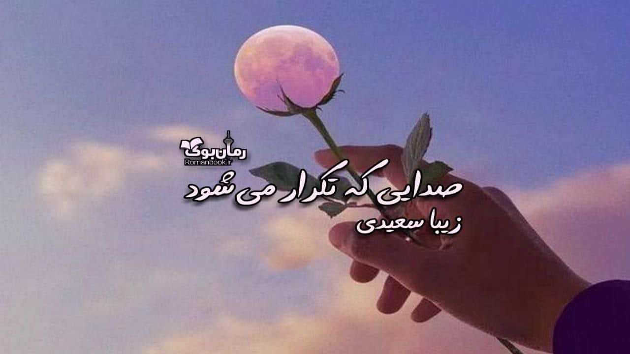 دلنوشته صدایی که تکرار می شود