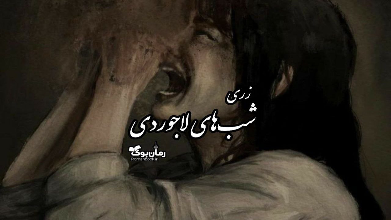 دلنوشته شب‌های لاجوردی