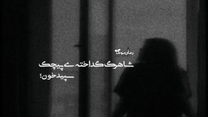 دلنوشته شاهرگ گداخته‌ی پیچک