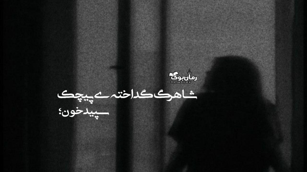 دلنوشته شاهرگ گداخته‌ی پیچک