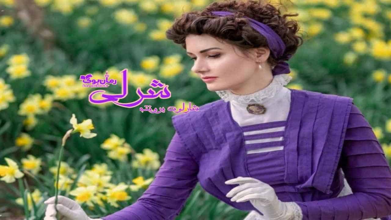 رمان پی دی اف شرلی