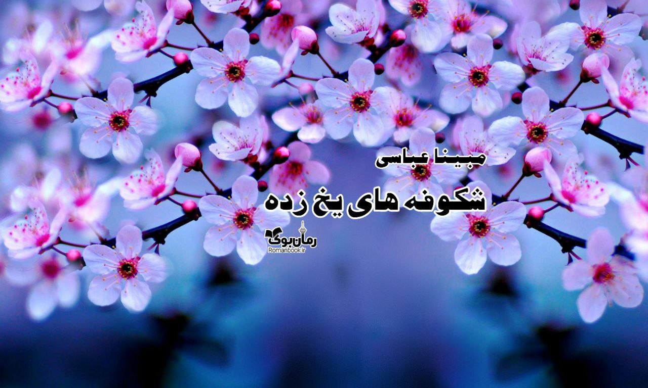 رمان پی دی اف شکوفه های یخ زده