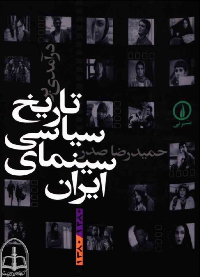 دانلود کتاب تاریخ سیاسی سینمای ایران اثر حمیدرضا صدر دانلود کتاب تاریخ سیاسی سینمای ایران اثر حمیدرضا صدر