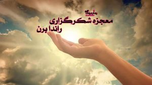 6 فواید خواندن کتاب معجزه شکرگزاری راندا برن