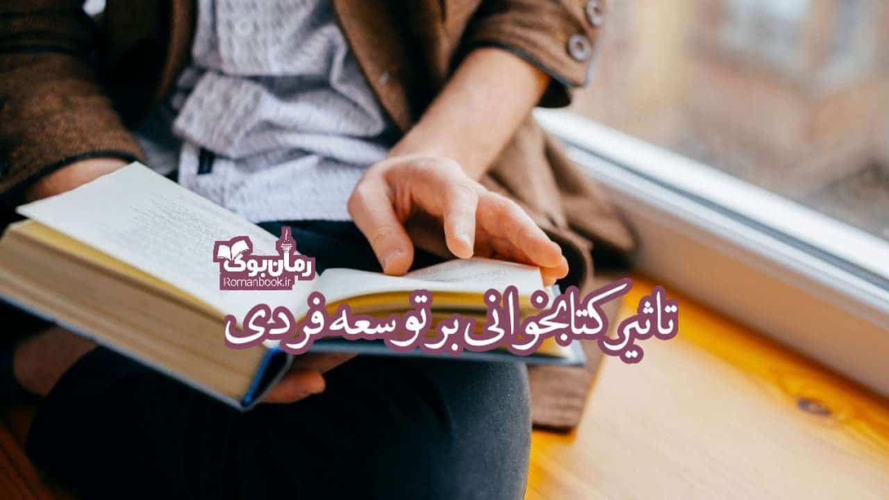 تاثیر کتابخوانی بر توسعه فردی + معرفی 5 کتاب پرفروش