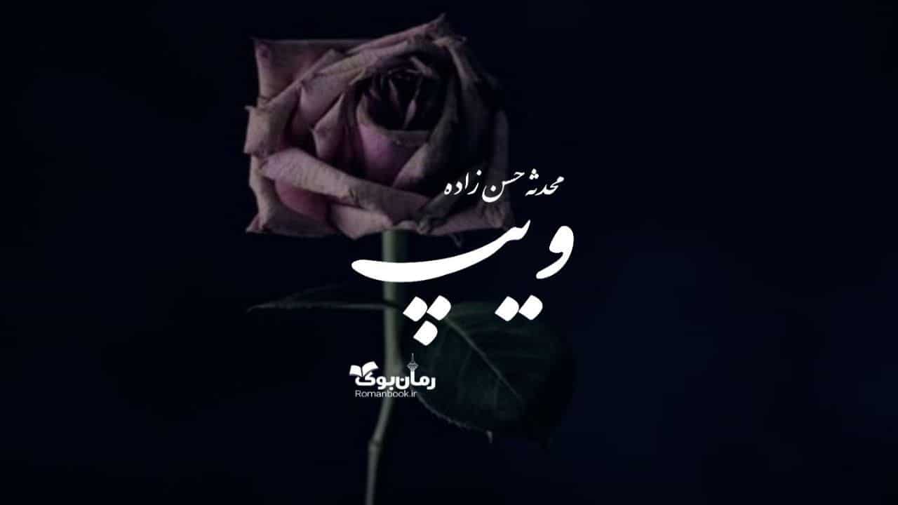 رمان پی دی اف ویپ