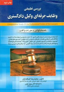 دانلود کتاب صوتی بررسی تطبیقی وظایف حرفه‌ای وکیل دادگستری اثر محمدرضا انصافداران