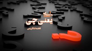 رمان پی دی اف یعنی چی