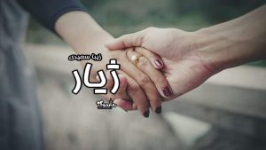 دلنوشته ژیار