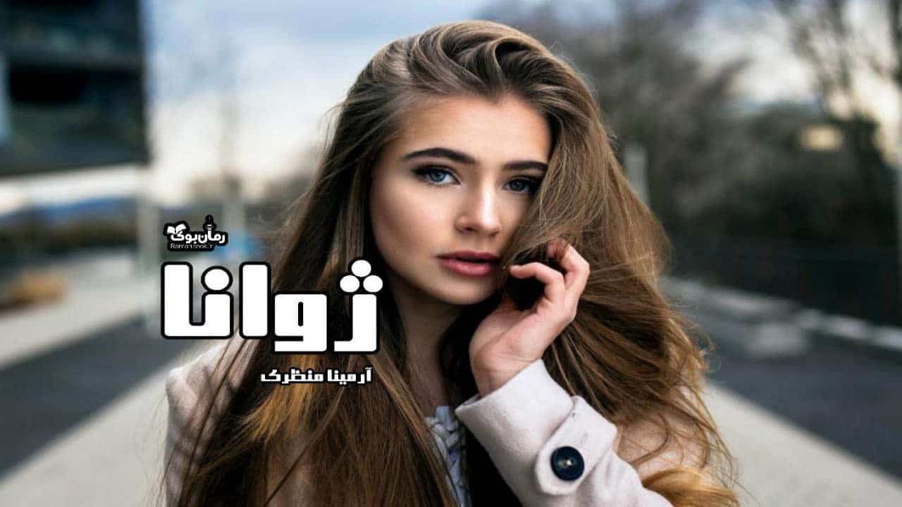 دلنوشته ژوانا