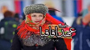 دانلود رمان پی دی اف عهد اقاقیا