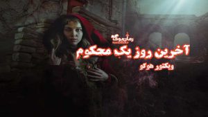 دانلود کتاب آخرین روز یک محکوم اثر ویکتور هوگو