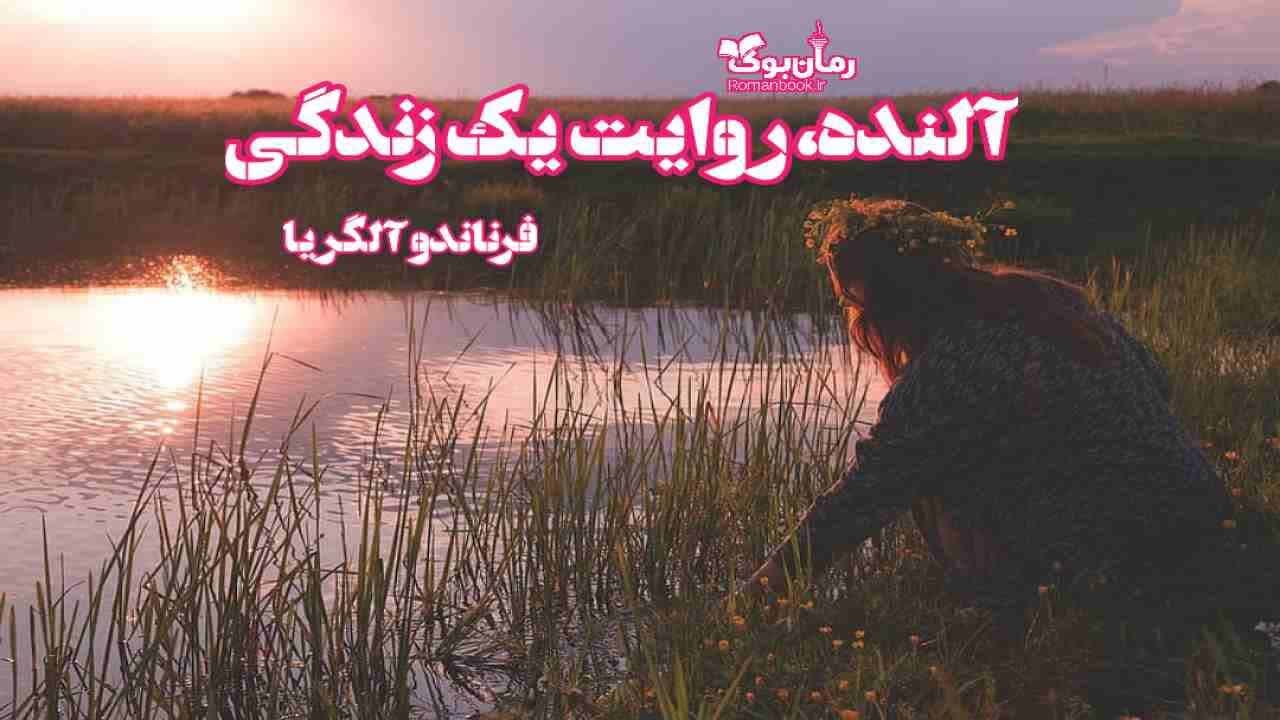 دانلود کتاب آلنده، روایت یک زندگی اثر فرناندو آلگریا