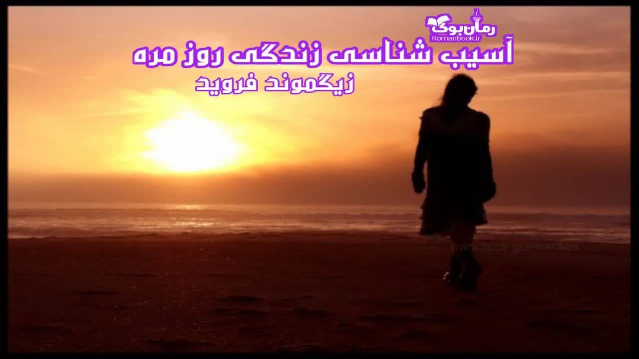 دانلود کتاب آسیب شناسی روانی زندگی روزمره اثر زیگموند فروید