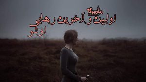 دانلود کتاب اولین و آخرین رهایی اثر اوشو