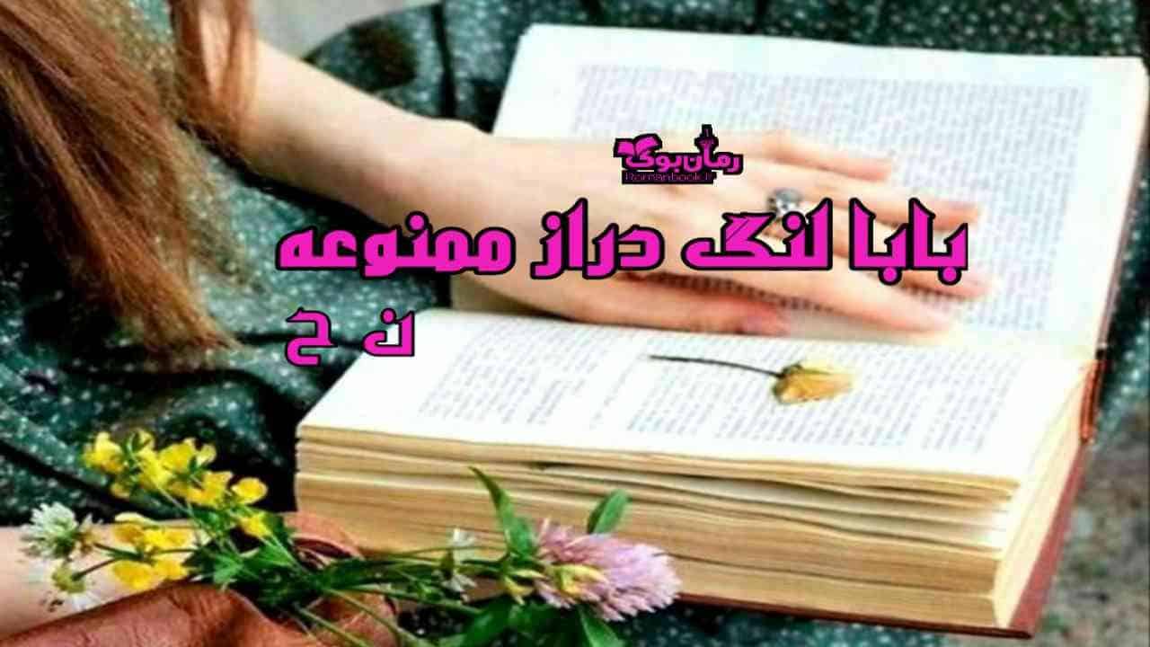 دلنوشته بابا لنگ دراز ممنوعه