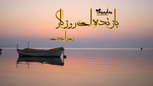 دانلود رمان پی دی اف بازنده ای روزگار