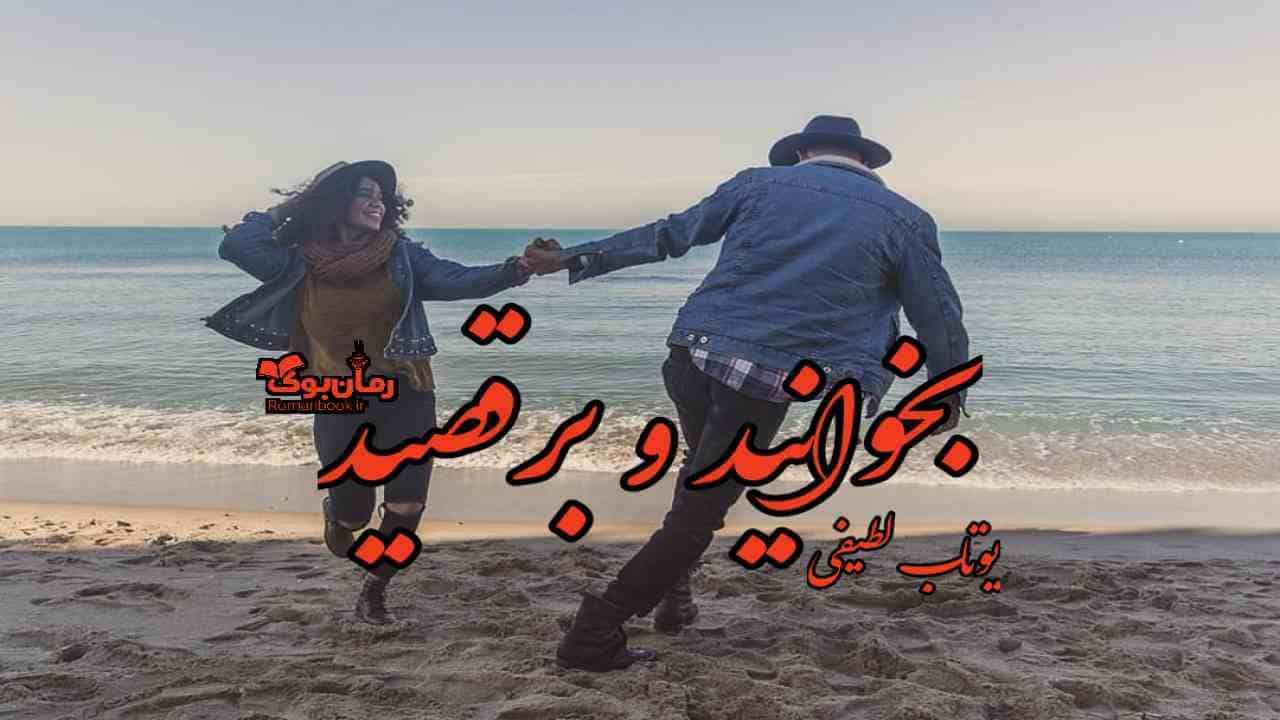 دلنوشته بخوانید و برقصید