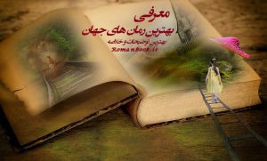 دانلود بهترین رمان پی دی اف های جهان (خارجی و ایرانی) جدید و قدیمی ❤️