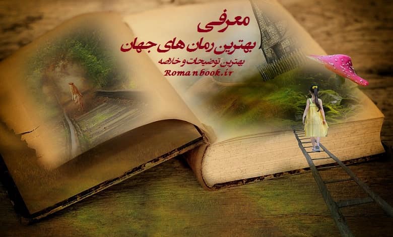 دانلود بهترین رمان پی دی اف های جهان (خارجی و ایرانی) جدید و قدیمی ❤️