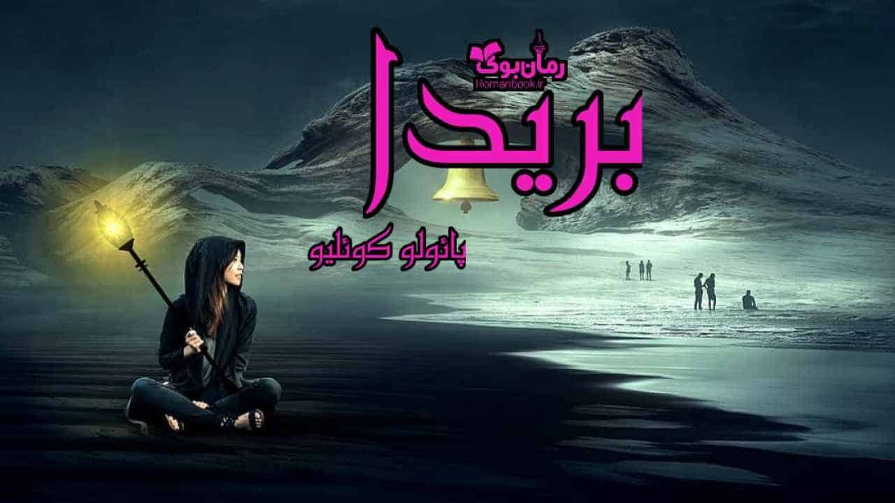 دانلود کتاب بریدا اثر پائولو کوئلو