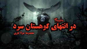 دانلود رمان پی دی اف در انتهای کوهستان سرد اثر معصومه مولایاری