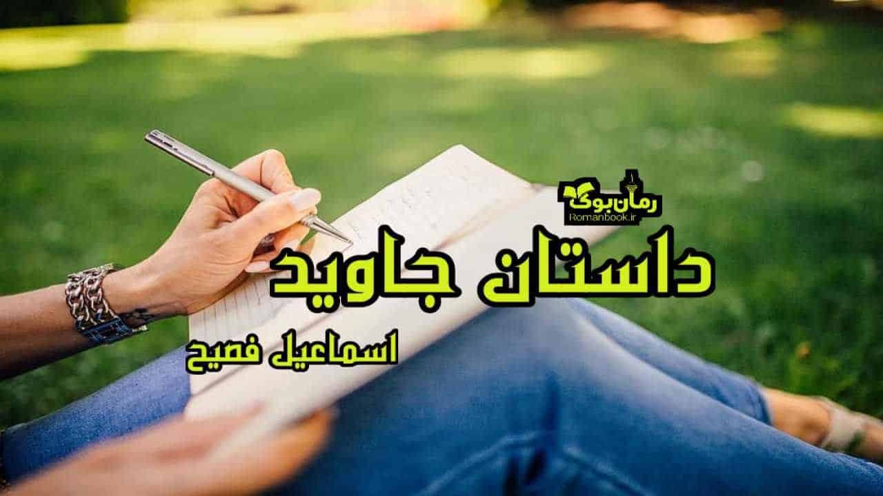 دانلود رمان پی دی اف داستان جاوید اثر اسماعیل فصیح
