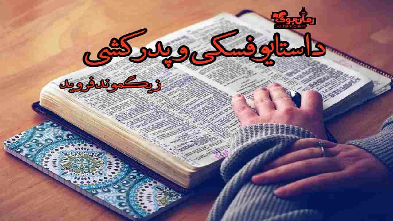 دانلود کتاب داستایوفسکی و پدر کشی اثر زیگموند فروید