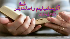 دانلود کتاب اگزیستانسیالیسم و اصالت بشر اثر ژان پل سارتر