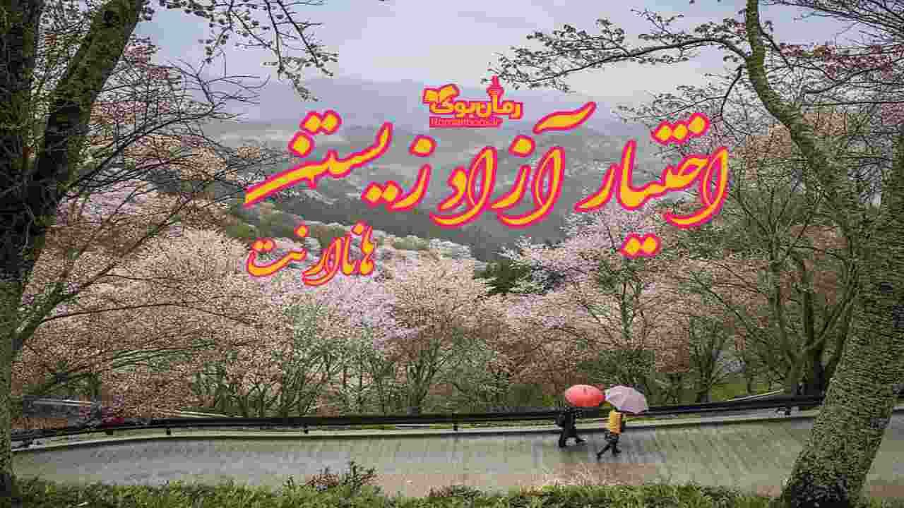 دانلود کتاب اختیار آزاد زیستن اثر هانا آرنت